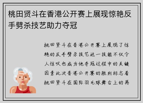 桃田贤斗在香港公开赛上展现惊艳反手劈杀技艺助力夺冠 桃田贤斗在香港公开赛上展现惊艳反手劈杀技艺助力夺冠