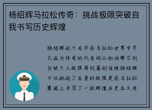 杨绍辉马拉松传奇：挑战极限突破自我书写历史辉煌