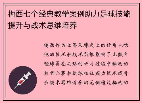 梅西七个经典教学案例助力足球技能提升与战术思维培养