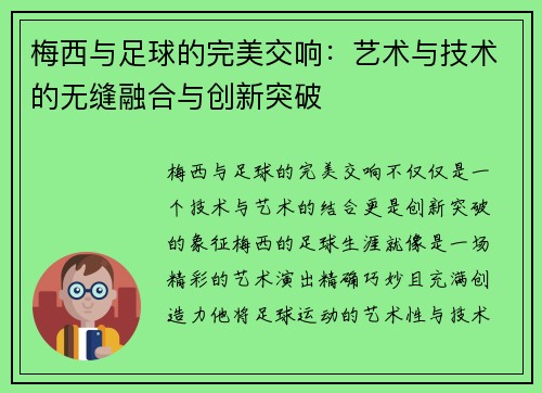 梅西与足球的完美交响：艺术与技术的无缝融合与创新突破