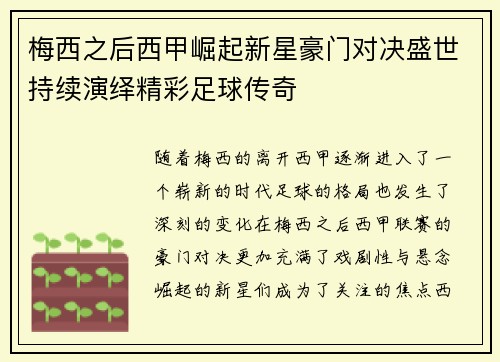 梅西之后西甲崛起新星豪门对决盛世持续演绎精彩足球传奇