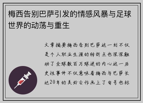 梅西告别巴萨引发的情感风暴与足球世界的动荡与重生