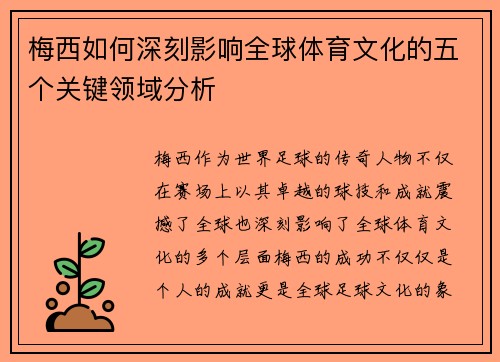 梅西如何深刻影响全球体育文化的五个关键领域分析 梅西如何深刻影响全球体育文化的五个关键领域分析