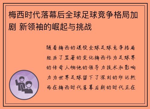 梅西时代落幕后全球足球竞争格局加剧 新领袖的崛起与挑战