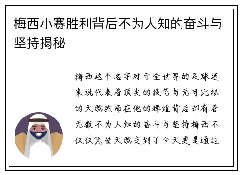 梅西小赛胜利背后不为人知的奋斗与坚持揭秘 梅西小赛胜利背后不为人知的奋斗与坚持揭秘