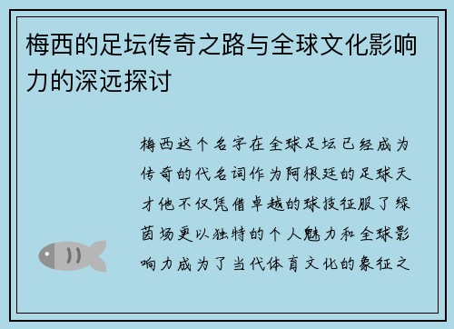 梅西的足坛传奇之路与全球文化影响力的深远探讨