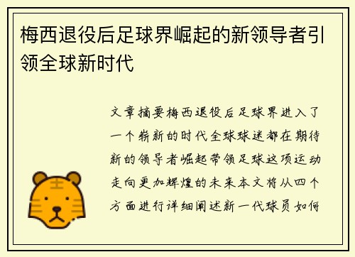 梅西退役后足球界崛起的新领导者引领全球新时代