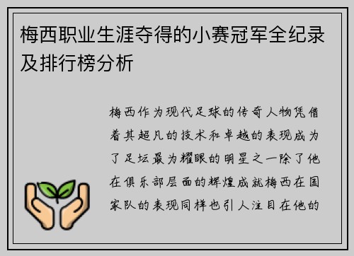 梅西职业生涯夺得的小赛冠军全纪录及排行榜分析 梅西职业生涯夺得的小赛冠军全纪录及排行榜分析