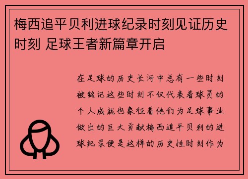 梅西追平贝利进球纪录时刻见证历史时刻 足球王者新篇章开启 梅西追平贝利进球纪录时刻见证历史时刻 足球王者新篇章开启