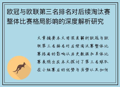 欧冠与欧联第三名排名对后续淘汰赛整体比赛格局影响的深度解析研究 欧冠与欧联第三名排名对后续淘汰赛整体比赛格局影响的深度解析研究