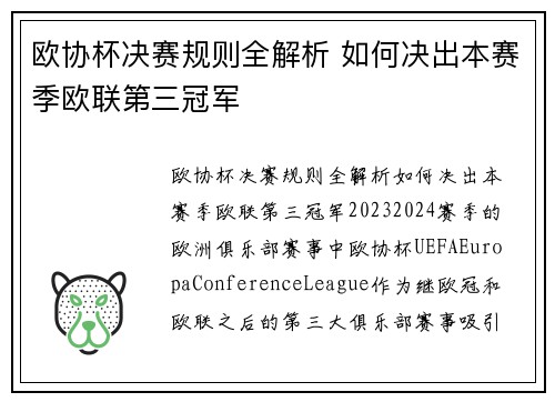 欧协杯决赛规则全解析 如何决出本赛季欧联第三冠军