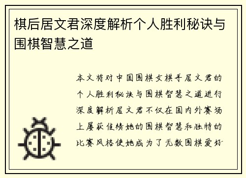 棋后居文君深度解析个人胜利秘诀与围棋智慧之道 棋后居文君深度解析个人胜利秘诀与围棋智慧之道