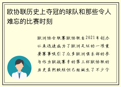 欧协联历史上夺冠的球队和那些令人难忘的比赛时刻 欧协联历史上夺冠的球队和那些令人难忘的比赛时刻