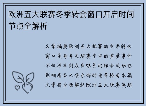 欧洲五大联赛冬季转会窗口开启时间节点全解析