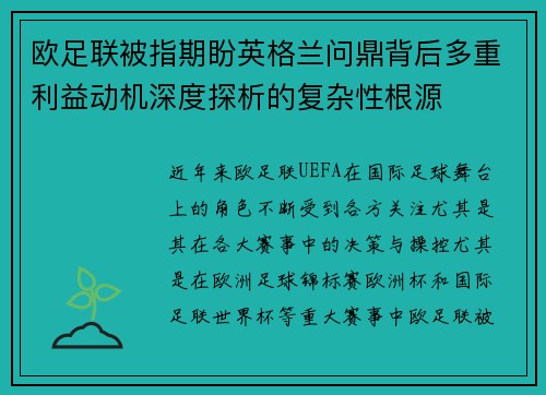 欧足联被指期盼英格兰问鼎背后多重利益动机深度探析的复杂性根源 欧足联被指期盼英格兰问鼎背后多重利益动机深度探析的复杂性根源