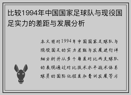 比较1994年中国国家足球队与现役国足实力的差距与发展分析