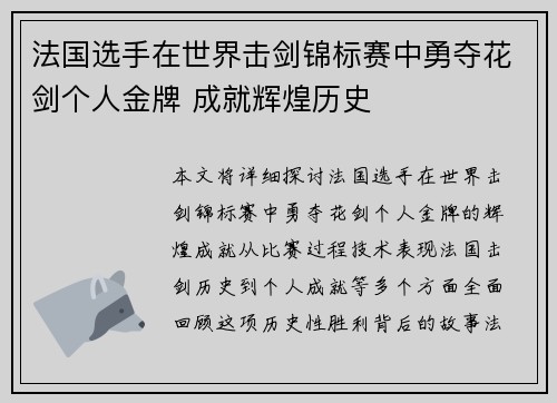 法国选手在世界击剑锦标赛中勇夺花剑个人金牌 成就辉煌历史