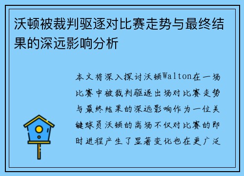 沃顿被裁判驱逐对比赛走势与最终结果的深远影响分析