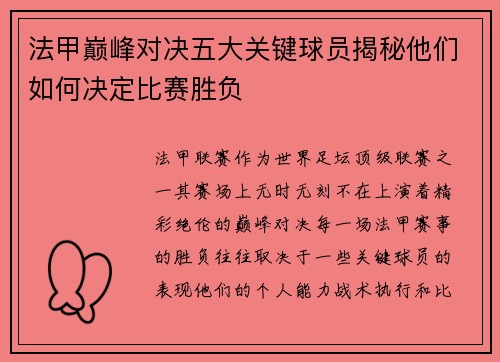 法甲巅峰对决五大关键球员揭秘他们如何决定比赛胜负 法甲巅峰对决五大关键球员揭秘他们如何决定比赛胜负