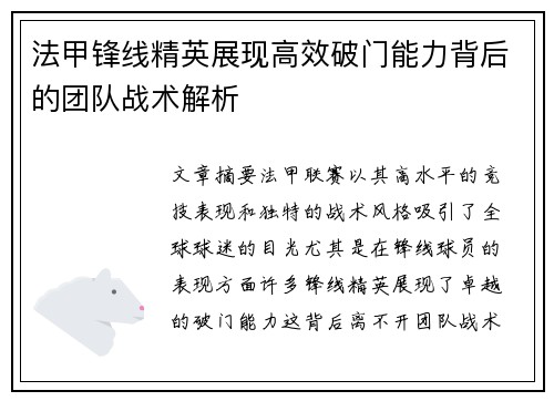 法甲锋线精英展现高效破门能力背后的团队战术解析 法甲锋线精英展现高效破门能力背后的团队战术解析