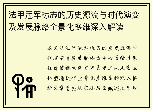 法甲冠军标志的历史源流与时代演变及发展脉络全景化多维深入解读 法甲冠军标志的历史源流与时代演变及发展脉络全景化多维深入解读
