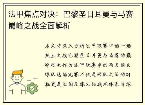 法甲焦点对决:巴黎圣日耳曼与马赛巅峰之战全面解析 法甲焦点对决:巴黎圣日耳曼与马赛巅峰之战全面解析