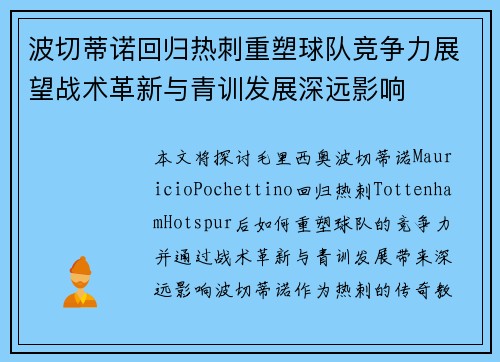 波切蒂诺回归热刺重塑球队竞争力展望战术革新与青训发展深远影响