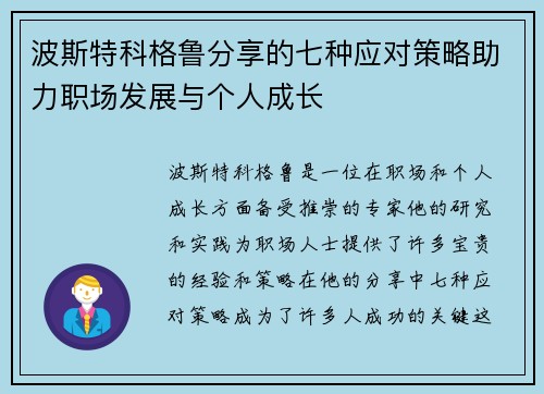 波斯特科格鲁分享的七种应对策略助力职场发展与个人成长 波斯特科格鲁分享的七种应对策略助力职场发展与个人成长