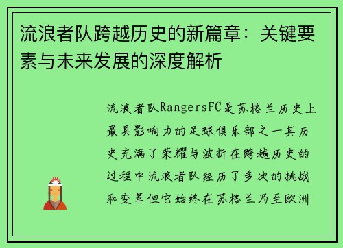 流浪者队跨越历史的新篇章:关键要素与未来发展的深度解析 流浪者队跨越历史的新篇章:关键要素与未来发展的深度解析