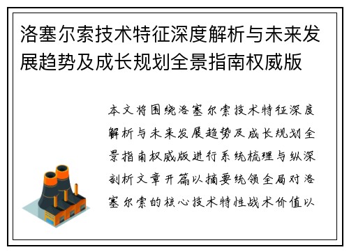 洛塞尔索技术特征深度解析与未来发展趋势及成长规划全景指南权威版