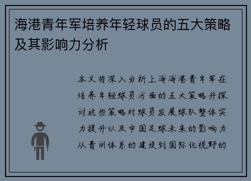 海港青年军培养年轻球员的五大策略及其影响力分析 海港青年军培养年轻球员的五大策略及其影响力分析
