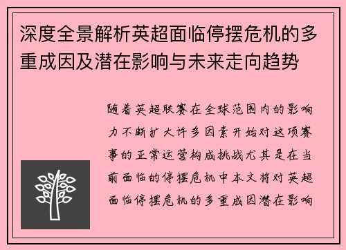 深度全景解析英超面临停摆危机的多重成因及潜在影响与未来走向趋势 深度全景解析英超面临停摆危机的多重成因及潜在影响与未来走向趋势