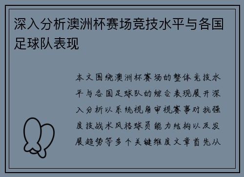 深入分析澳洲杯赛场竞技水平与各国足球队表现