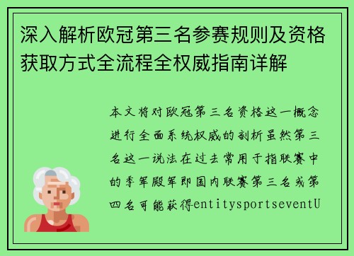 深入解析欧冠第三名参赛规则及资格获取方式全流程全权威指南详解