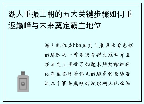 湖人重振王朝的五大关键步骤如何重返巅峰与未来奠定霸主地位 湖人重振王朝的五大关键步骤如何重返巅峰与未来奠定霸主地位