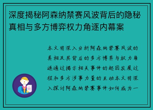 深度揭秘阿森纳禁赛风波背后的隐秘真相与多方博弈权力角逐内幕案 深度揭秘阿森纳禁赛风波背后的隐秘真相与多方博弈权力角逐内幕案