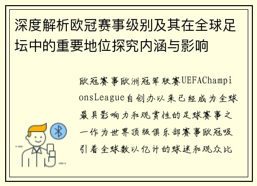 深度解析欧冠赛事级别及其在全球足坛中的重要地位探究内涵与影响