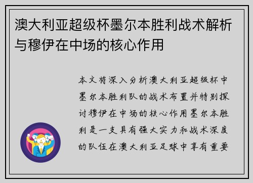 澳大利亚超级杯墨尔本胜利战术解析与穆伊在中场的核心作用 澳大利亚超级杯墨尔本胜利战术解析与穆伊在中场的核心作用