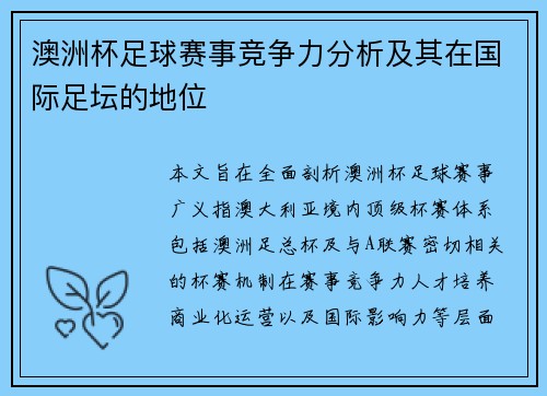 澳洲杯足球赛事竞争力分析及其在国际足坛的地位 澳洲杯足球赛事竞争力分析及其在国际足坛的地位