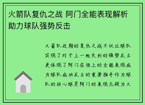 火箭队复仇之战 阿门全能表现解析 助力球队强势反击 火箭队复仇之战 阿门全能表现解析 助力球队强势反击