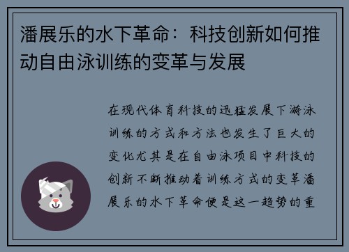 潘展乐的水下革命:科技创新如何推动自由泳训练的变革与发展 潘展乐的水下革命:科技创新如何推动自由泳训练的变革与发展