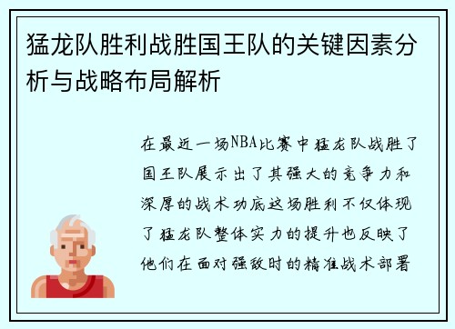 猛龙队胜利战胜国王队的关键因素分析与战略布局解析 猛龙队胜利战胜国王队的关键因素分析与战略布局解析