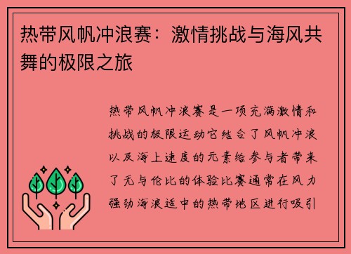 热带风帆冲浪赛:激情挑战与海风共舞的极限之旅 热带风帆冲浪赛:激情挑战与海风共舞的极限之旅