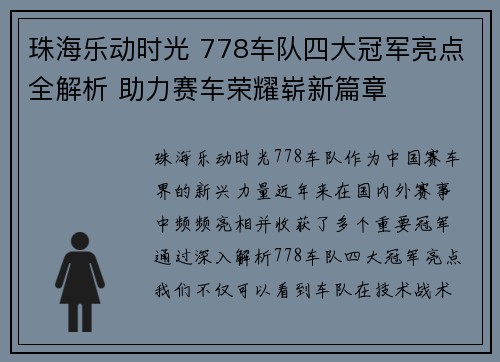 珠海乐动时光 778车队四大冠军亮点全解析 助力赛车荣耀崭新篇章