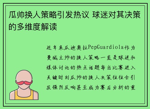瓜帅换人策略引发热议 球迷对其决策的多维度解读