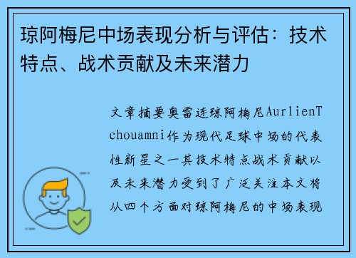 琼阿梅尼中场表现分析与评估:技术特点、战术贡献及未来潜力 琼阿梅尼中场表现分析与评估:技术特点、战术贡献及未来潜力