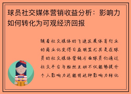 球员社交媒体营销收益分析:影响力如何转化为可观经济回报 球员社交媒体营销收益分析:影响力如何转化为可观经济回报