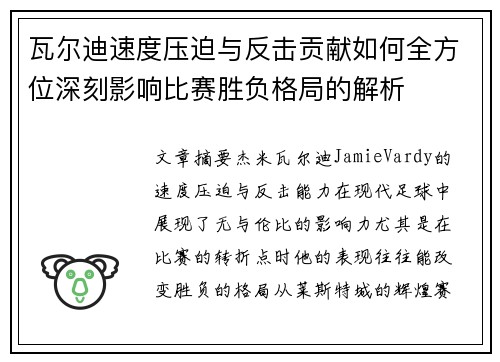 瓦尔迪速度压迫与反击贡献如何全方位深刻影响比赛胜负格局的解析