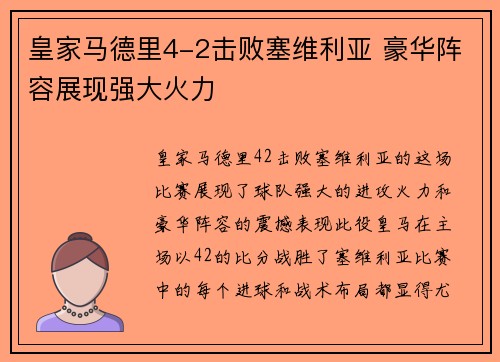 皇家马德里4-2击败塞维利亚 豪华阵容展现强大火力 皇家马德里4-2击败塞维利亚 豪华阵容展现强大火力