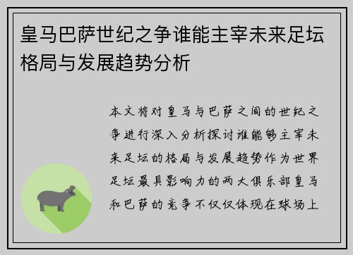 皇马巴萨世纪之争谁能主宰未来足坛格局与发展趋势分析 皇马巴萨世纪之争谁能主宰未来足坛格局与发展趋势分析
